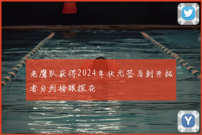 老鹰队获得2024年状元签马刺开拓者分列榜眼探花