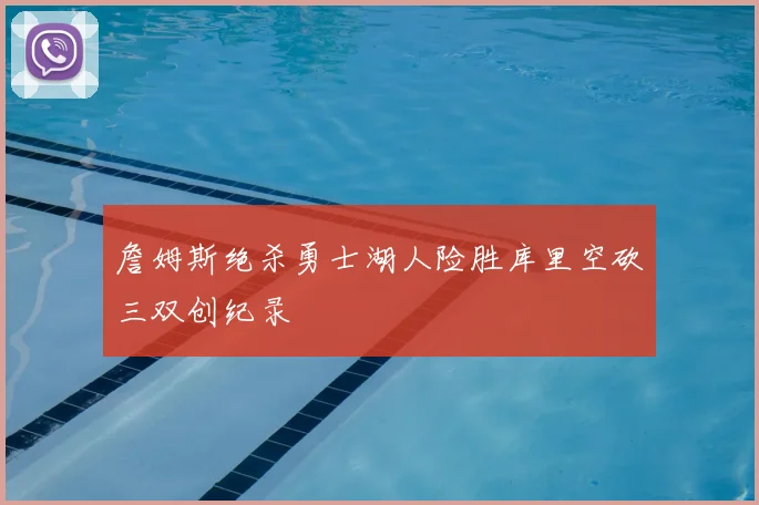 詹姆斯绝杀勇士湖人险胜库里空砍三双创纪录