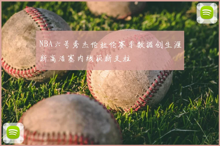 NBA六号秀杰伦杜伦赛季数据创生涯新高活塞内线获新支柱