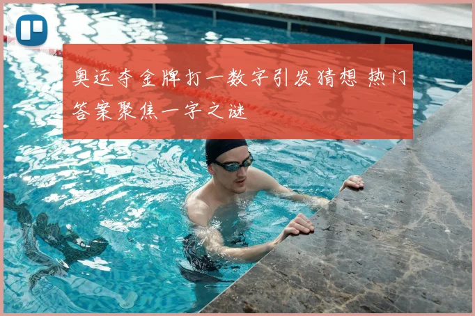 奥运夺金牌打一数字引发猜想 热门答案聚焦一字之谜