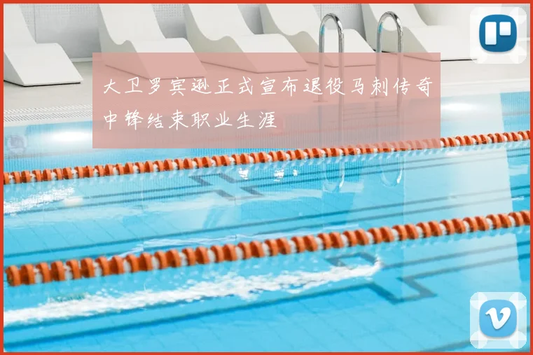 大卫罗宾逊正式宣布退役马刺传奇中锋结束职业生涯