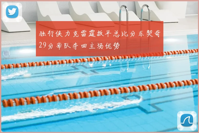 独行侠力克雷霆扳平总比分东契奇29分率队夺回主场优势