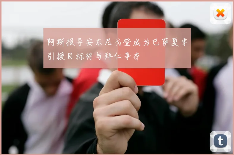 阿斯报导安东尼戈登成为巴萨夏季引援目标将与拜仁争夺