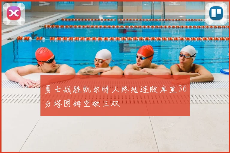 勇士战胜凯尔特人终结连败库里36分塔图姆空砍三双
