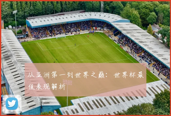 从亚洲第一到世界之巅：世界杯最佳表现解析