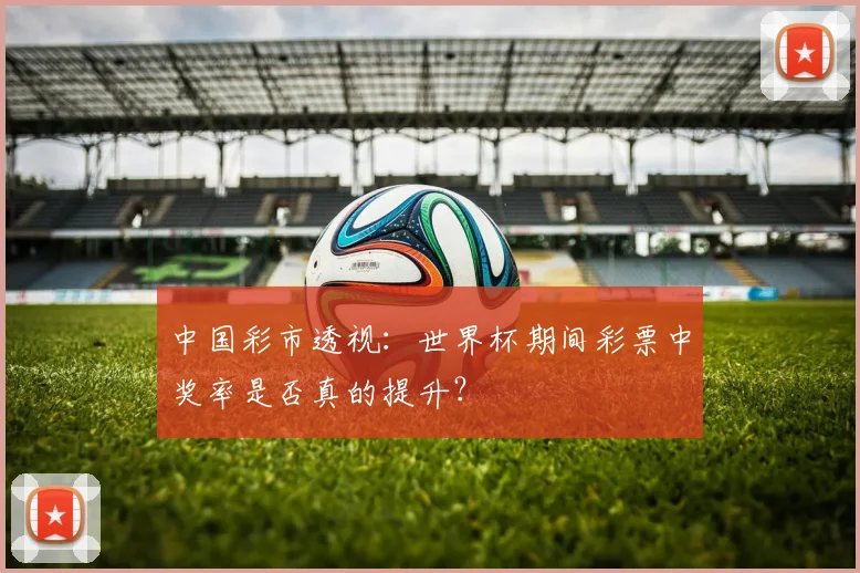 中国彩市透视：世界杯期间彩票中奖率是否真的提升？