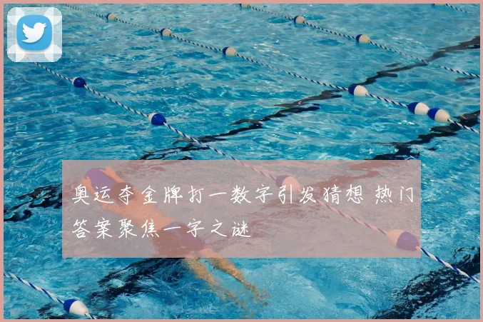 奥运夺金牌打一数字引发猜想 热门答案聚焦一字之谜
