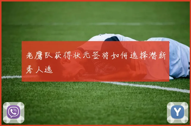 老鹰队获得状元签将如何选择潜新秀人选