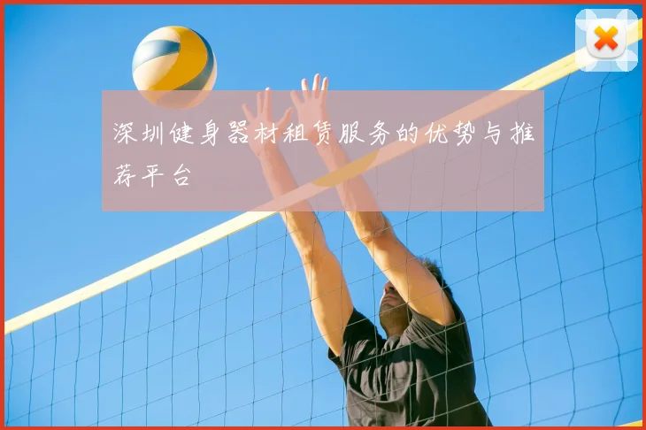 深圳健身器材租赁服务的优势与推荐平台