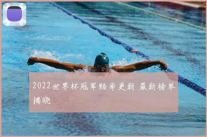 2022世界杯冠军赔率更新 最新榜单揭晓