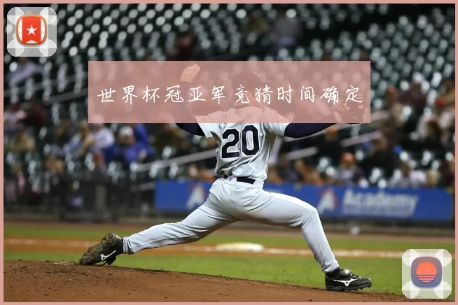 世界杯冠亚军竞猜时间确定