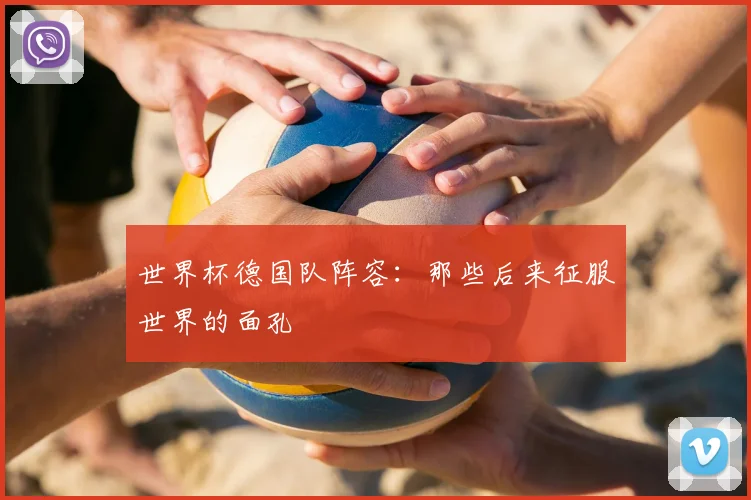世界杯德国队阵容:那些后来征服世界的面孔