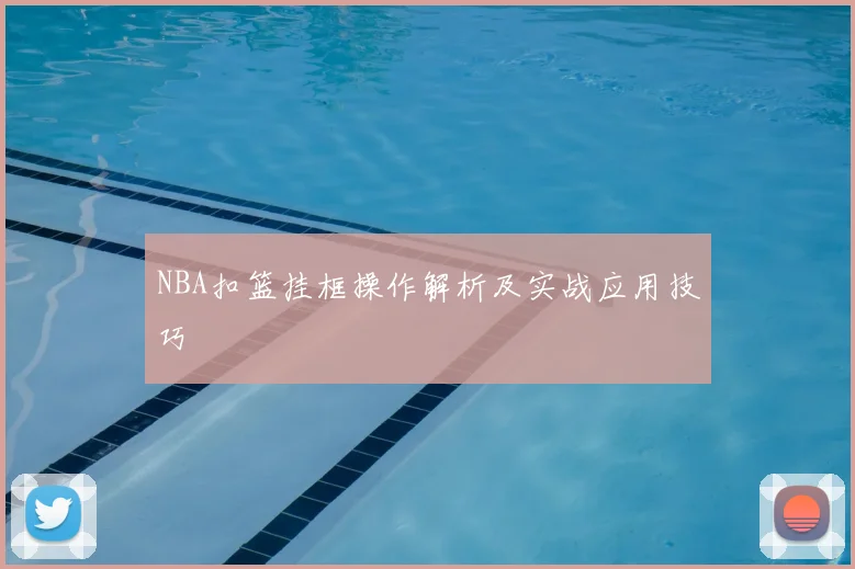 NBA扣篮挂框操作解析及实战应用技巧