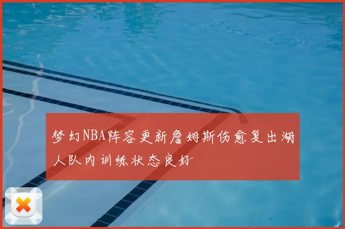 梦幻NBA阵容更新詹姆斯伤愈复出湖人队内训练状态良好