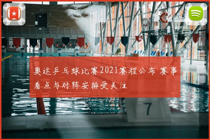 奥运乒乓球比赛2021赛程公布 赛事看点与对阵安排受关注