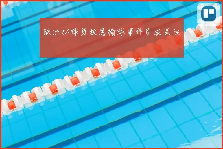 欧洲杯球员故意输球事件引发关注