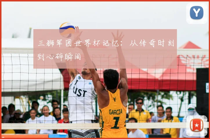 三狮军团世界杯记忆：从传奇时刻到心碎瞬间