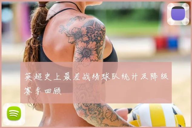英超史上最差战绩球队统计及降级赛季回顾
