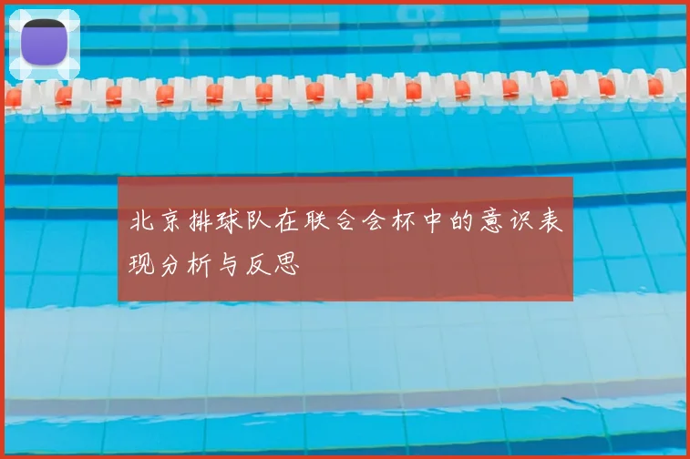 北京排球队在联合会杯中的意识表现分析与反思