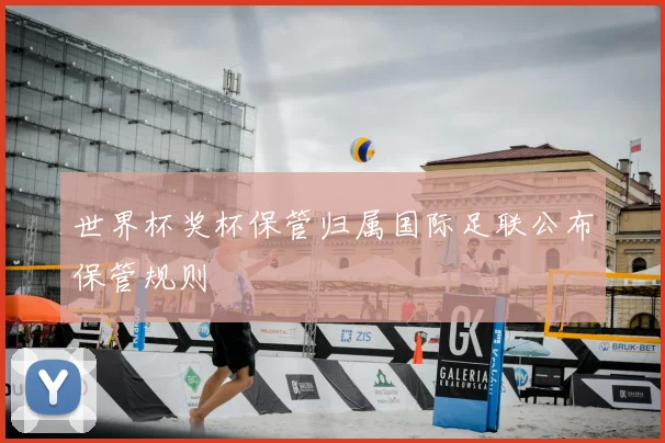 世界杯奖杯保管归属国际足联公布保管规则