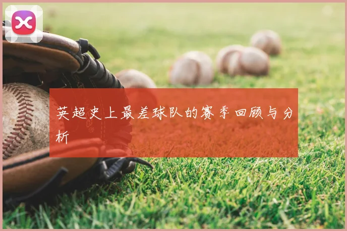 英超史上最差球队的赛季回顾与分析