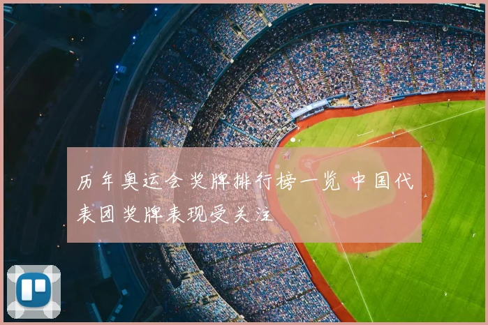 历年奥运会奖牌排行榜一览 中国代表团奖牌表现受关注