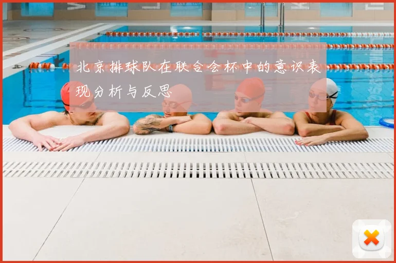 北京排球队在联合会杯中的意识表现分析与反思