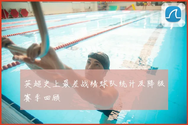 英超史上最差战绩球队统计及降级赛季回顾