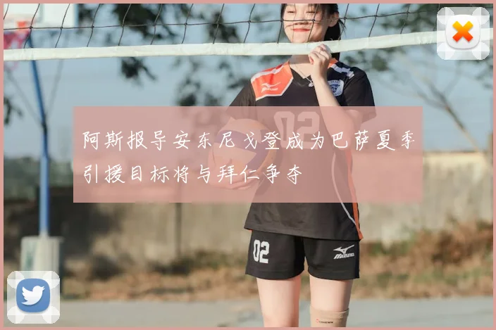 阿斯报导安东尼戈登成为巴萨夏季引援目标将与拜仁争夺