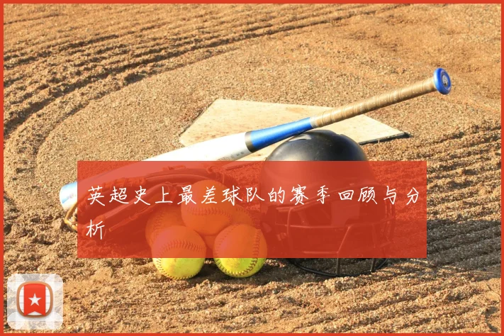 英超史上最差球队的赛季回顾与分析