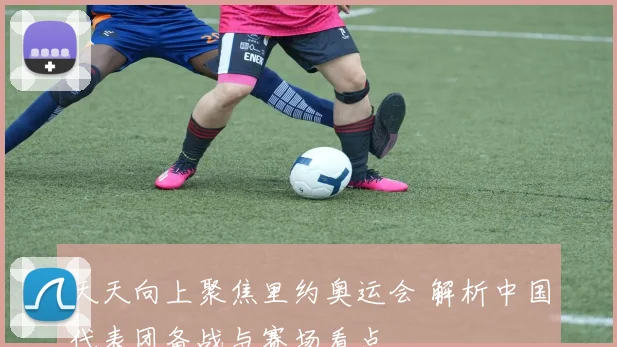 天天向上聚焦里约奥运会 解析中国代表团备战与赛场看点