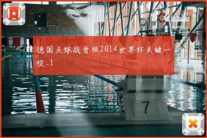 德国点球战晋级2014世界杯关键一役_1