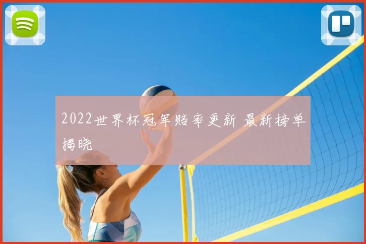 2022世界杯冠军赔率更新 最新榜单揭晓