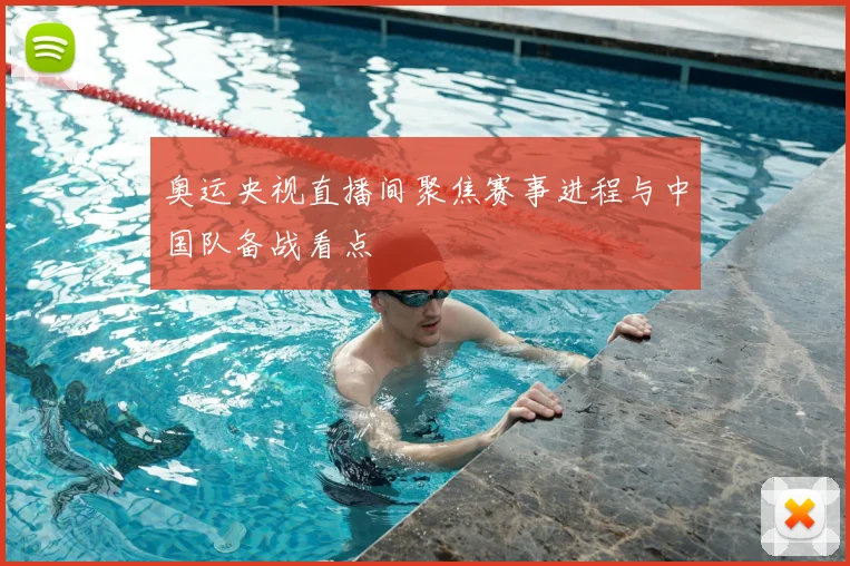 奥运央视直播间聚焦赛事进程与中国队备战看点