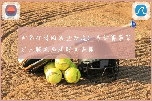 世界杯时间表全知道：专访赛事策划人解读历届时间安排