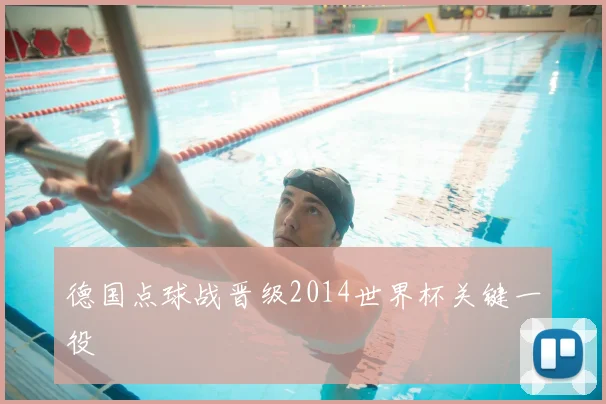 德国点球战晋级2014世界杯关键一役