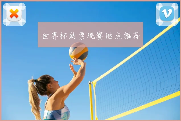 世界杯购票观赛地点推荐