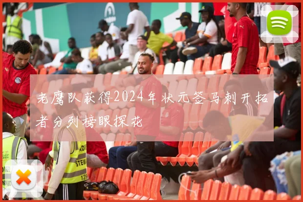 老鹰队获得2024年状元签马刺开拓者分列榜眼探花