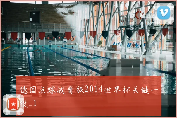 德国点球战晋级2014世界杯关键一役_1