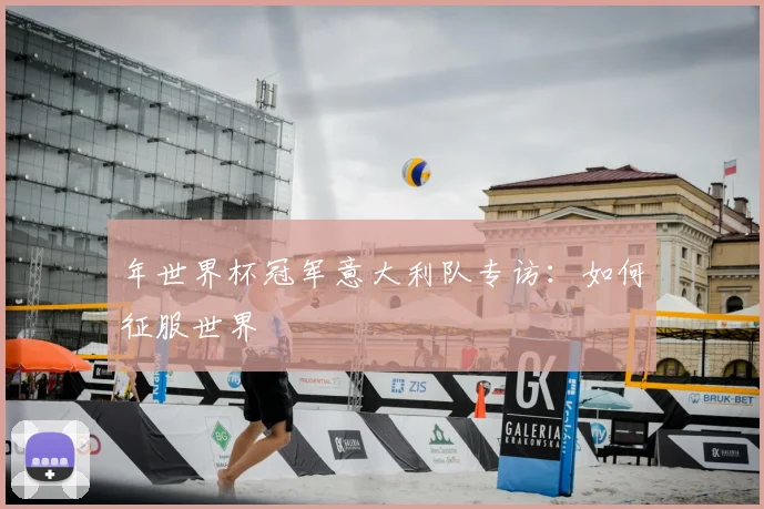 年世界杯冠军意大利队专访：如何征服世界