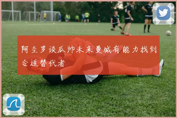 阿圭罗谈瓜帅未来曼城有能力找到合适替代者