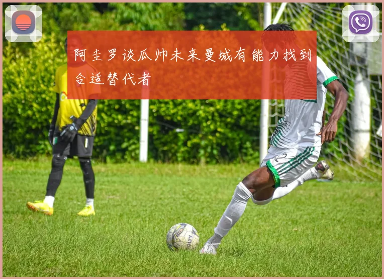 阿圭罗谈瓜帅未来曼城有能力找到合适替代者
