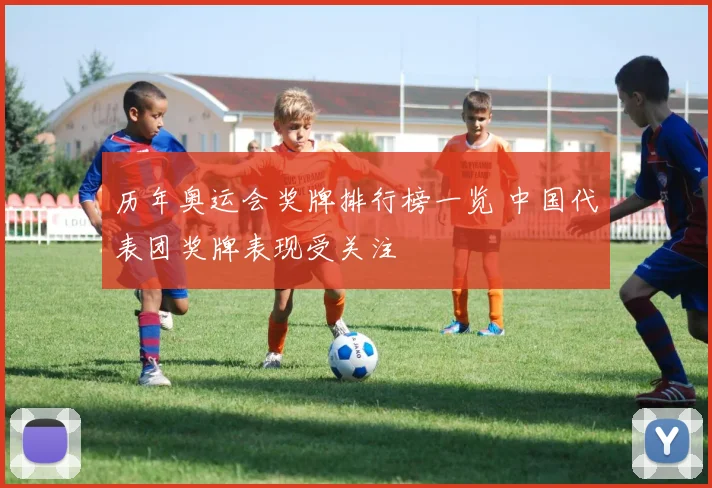 历年奥运会奖牌排行榜一览 中国代表团奖牌表现受关注