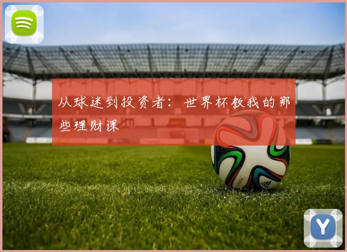 从球迷到投资者：世界杯教我的那些理财课